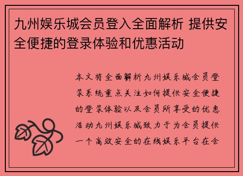 九州娱乐城会员登入全面解析 提供安全便捷的登录体验和优惠活动