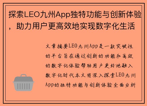 探索LEO九州App独特功能与创新体验，助力用户更高效地实现数字化生活