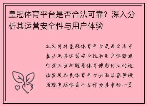 皇冠体育平台是否合法可靠？深入分析其运营安全性与用户体验