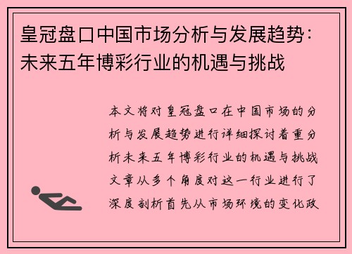 皇冠盘口中国市场分析与发展趋势：未来五年博彩行业的机遇与挑战