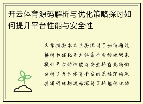 开云体育源码解析与优化策略探讨如何提升平台性能与安全性