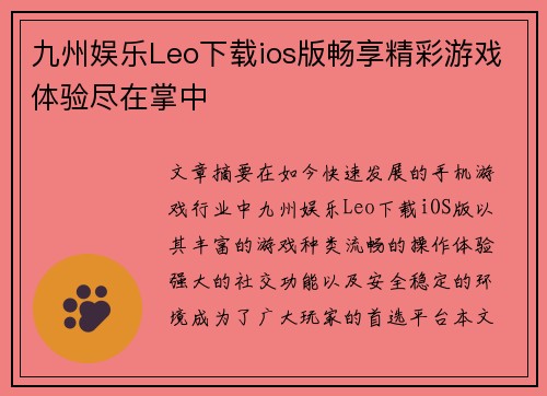 九州娱乐Leo下载ios版畅享精彩游戏体验尽在掌中