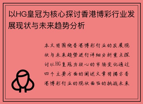 以HG皇冠为核心探讨香港博彩行业发展现状与未来趋势分析