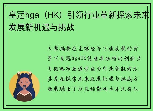 皇冠hga（HK）引领行业革新探索未来发展新机遇与挑战