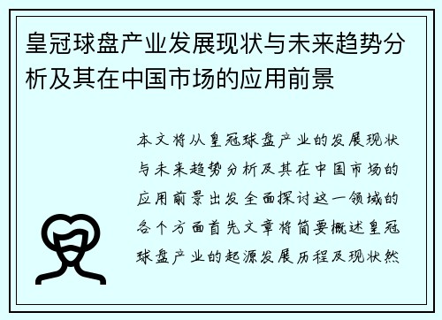 皇冠球盘产业发展现状与未来趋势分析及其在中国市场的应用前景