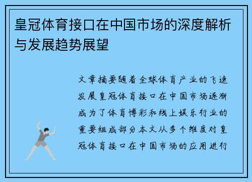 皇冠体育接口在中国市场的深度解析与发展趋势展望