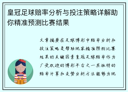 皇冠足球赔率分析与投注策略详解助你精准预测比赛结果