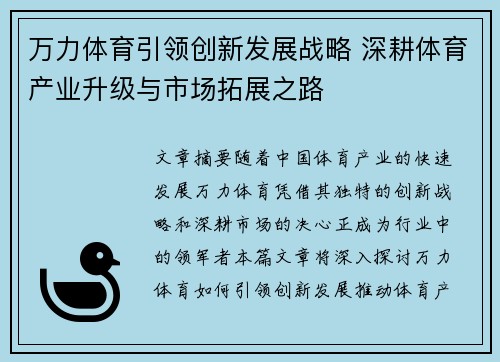 万力体育引领创新发展战略 深耕体育产业升级与市场拓展之路