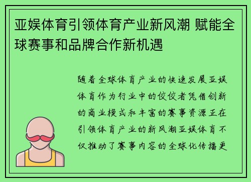 亚娱体育引领体育产业新风潮 赋能全球赛事和品牌合作新机遇