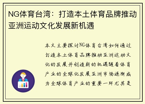 NG体育台湾：打造本土体育品牌推动亚洲运动文化发展新机遇