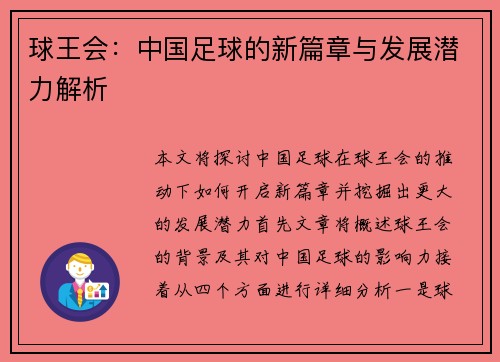 球王会：中国足球的新篇章与发展潜力解析