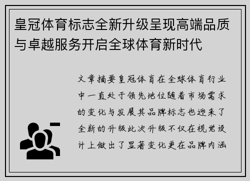 皇冠体育标志全新升级呈现高端品质与卓越服务开启全球体育新时代