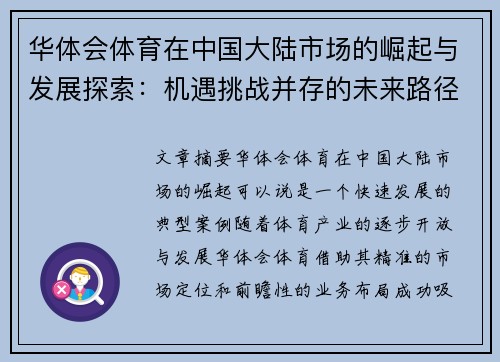 华体会体育在中国大陆市场的崛起与发展探索：机遇挑战并存的未来路径