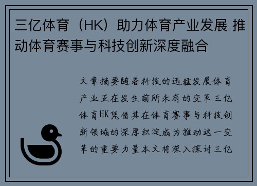 三亿体育（HK）助力体育产业发展 推动体育赛事与科技创新深度融合