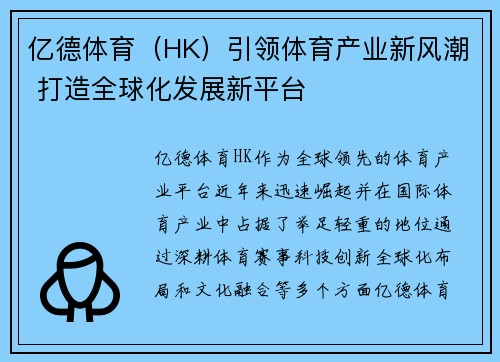 亿德体育（HK）引领体育产业新风潮 打造全球化发展新平台