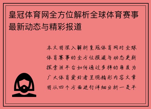 皇冠体育网全方位解析全球体育赛事最新动态与精彩报道