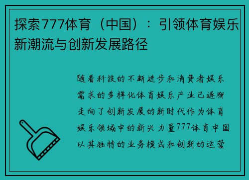 探索777体育（中国）：引领体育娱乐新潮流与创新发展路径