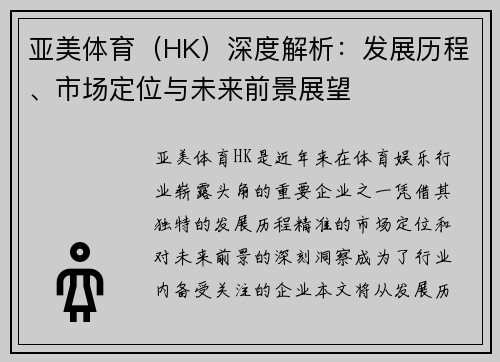 亚美体育（HK）深度解析：发展历程、市场定位与未来前景展望