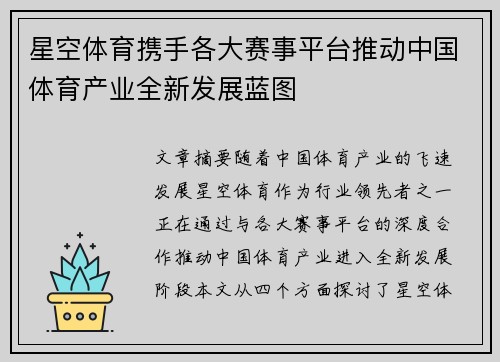 星空体育携手各大赛事平台推动中国体育产业全新发展蓝图