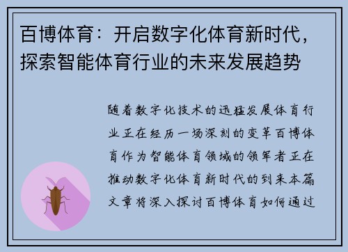 百博体育：开启数字化体育新时代，探索智能体育行业的未来发展趋势