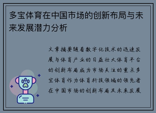 多宝体育在中国市场的创新布局与未来发展潜力分析