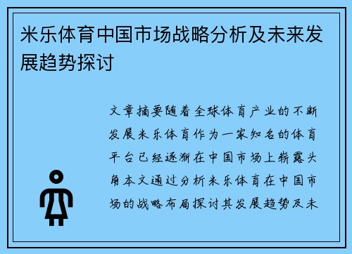 米乐体育中国市场战略分析及未来发展趋势探讨