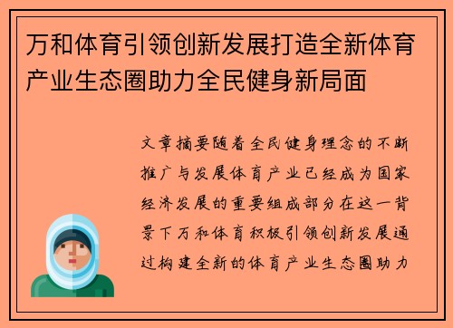 万和体育引领创新发展打造全新体育产业生态圈助力全民健身新局面